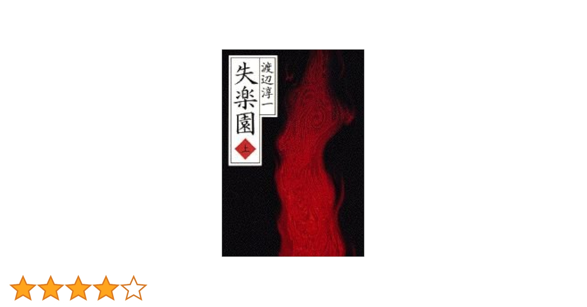 Amazon.co.jp: 失楽園 上 : 渡辺 淳一: 本